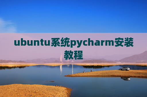 ubuntu系统pycharm安装教程