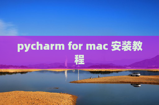 pycharm for mac 安装教程